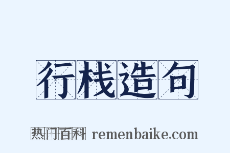 行栈造句是什么意思的图片